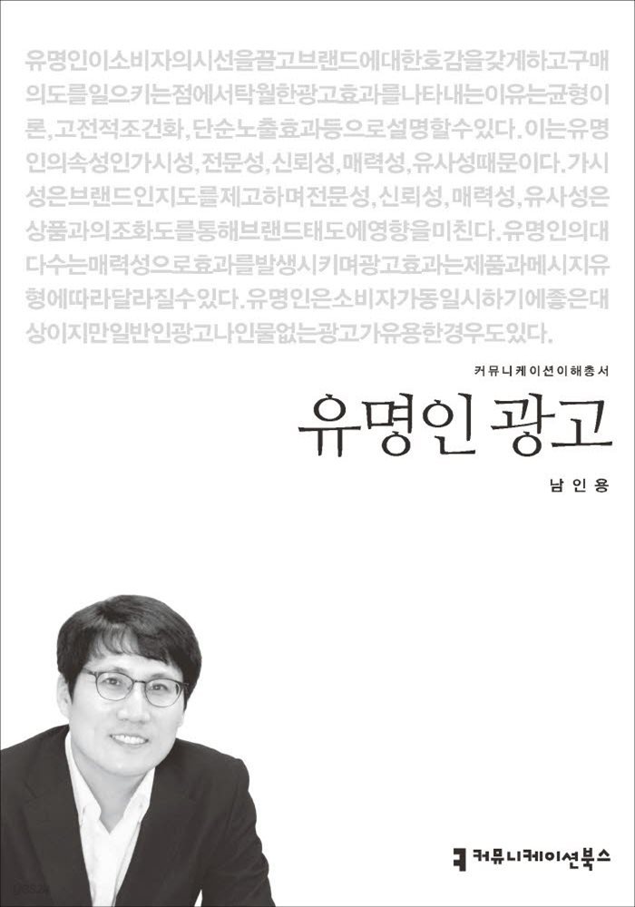 유명인 광고 - 2015 커뮤니케이션이해총서