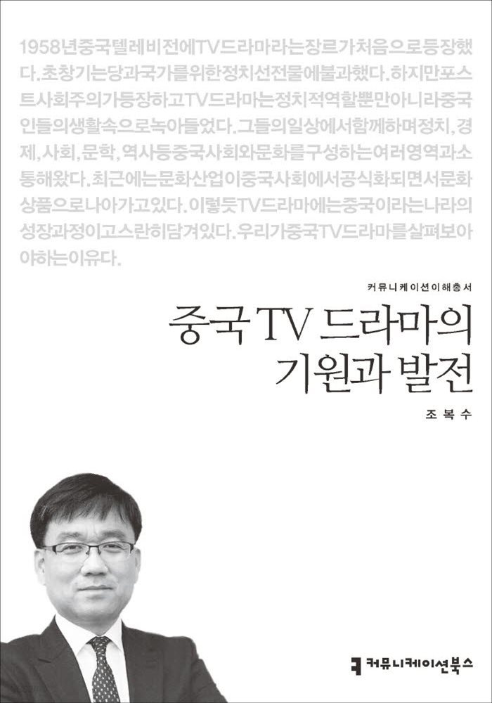 중국 TV 드라마의 기원과 발전 - 2015 커뮤니케이션이해총서