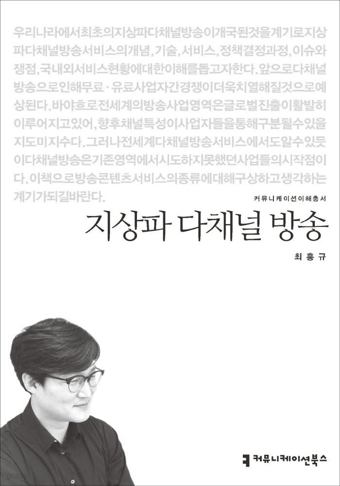 지상파 다채널 방송 - 2015 커뮤니케이션이해총서
