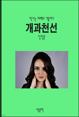 개과천선 사자성어