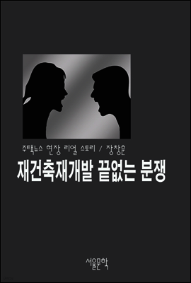 재건축재개발 끝없는 분쟁