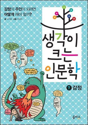 생각이 크는 인문학 7 감정