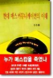 현대 매스커뮤니케이션의 이해