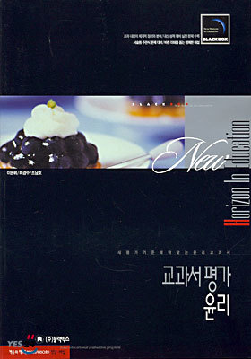 (black box) 교과서 평가 윤리 (2001년)