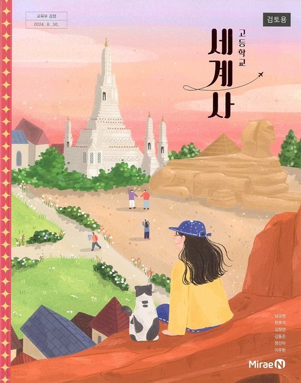 미래엔 고등학교 세계사 교과서 (남궁원)