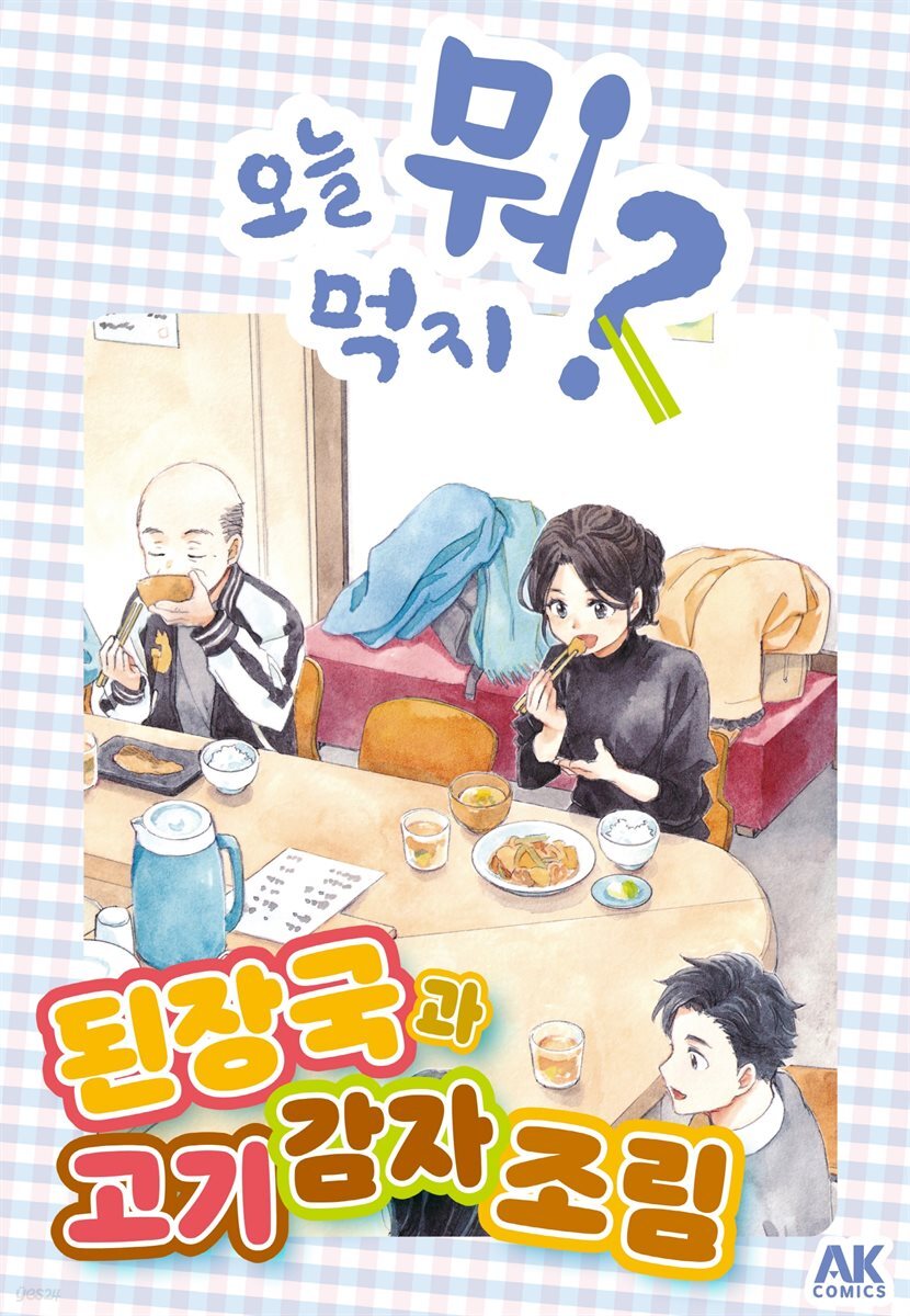오늘 뭐 먹지? 52 된장국과 고기 감자 조림