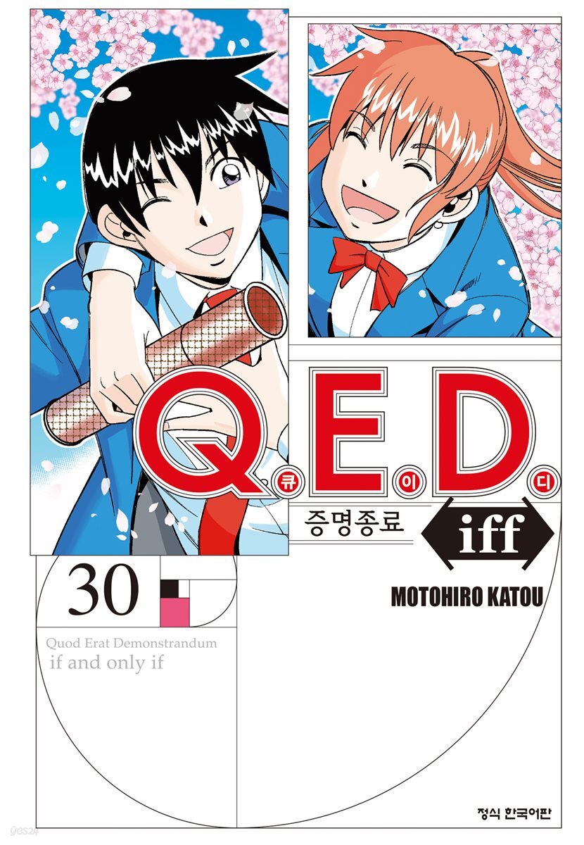 Q.E.D. iff 증명종료 (큐이디 이프) 30권 (완결)
