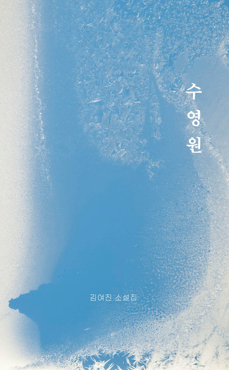 수영원
