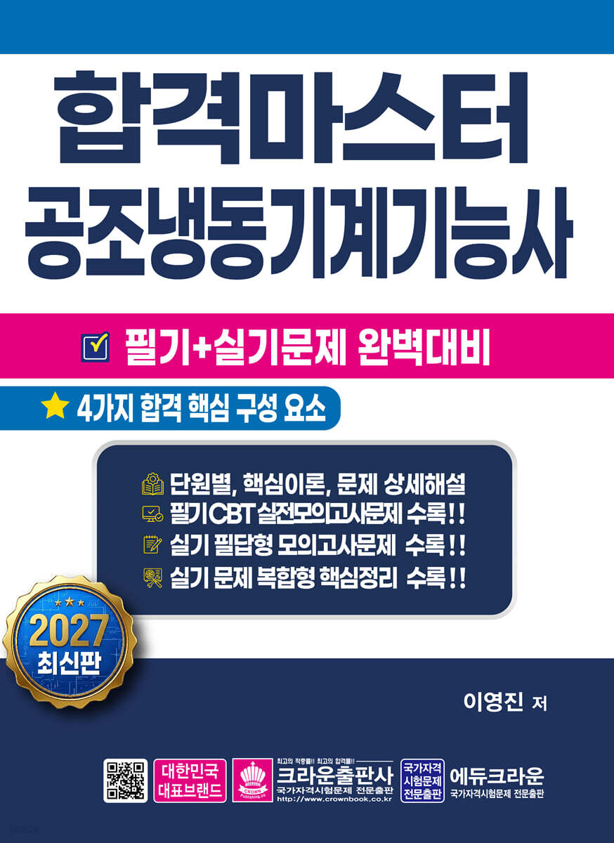 합격마스터 공조냉동기계기능사 필기+실기 완벽대비