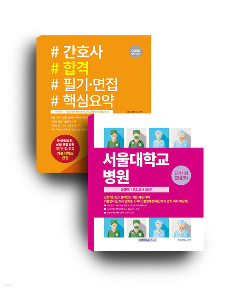 2026 서울대학교병원 간호사 합격 세트 도서