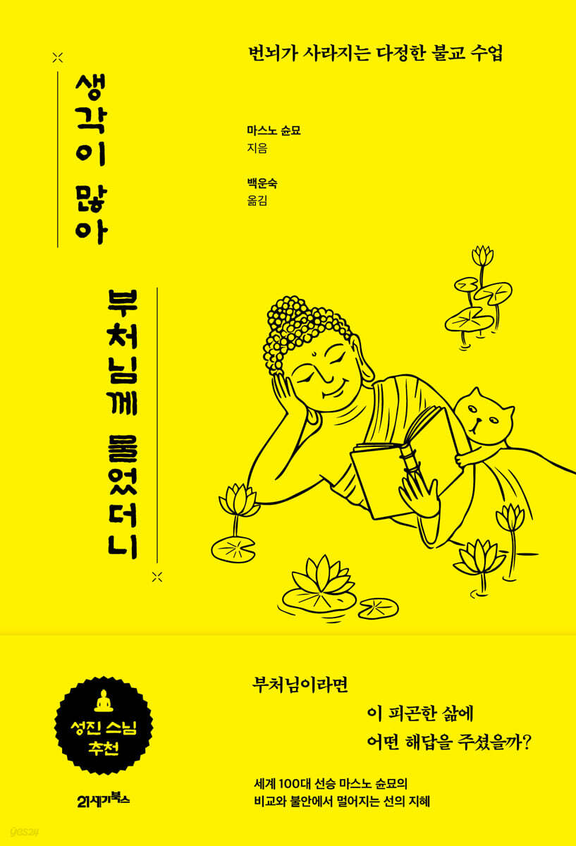 생각이 많아 부처님께 물었더니