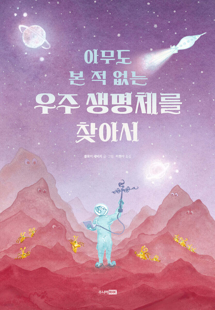 아무도 본 적 없는 우주 생명체를 찾아서