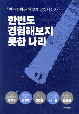 한번도 경험해보지 못한 나라