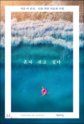 혼자 쉬고 싶다
