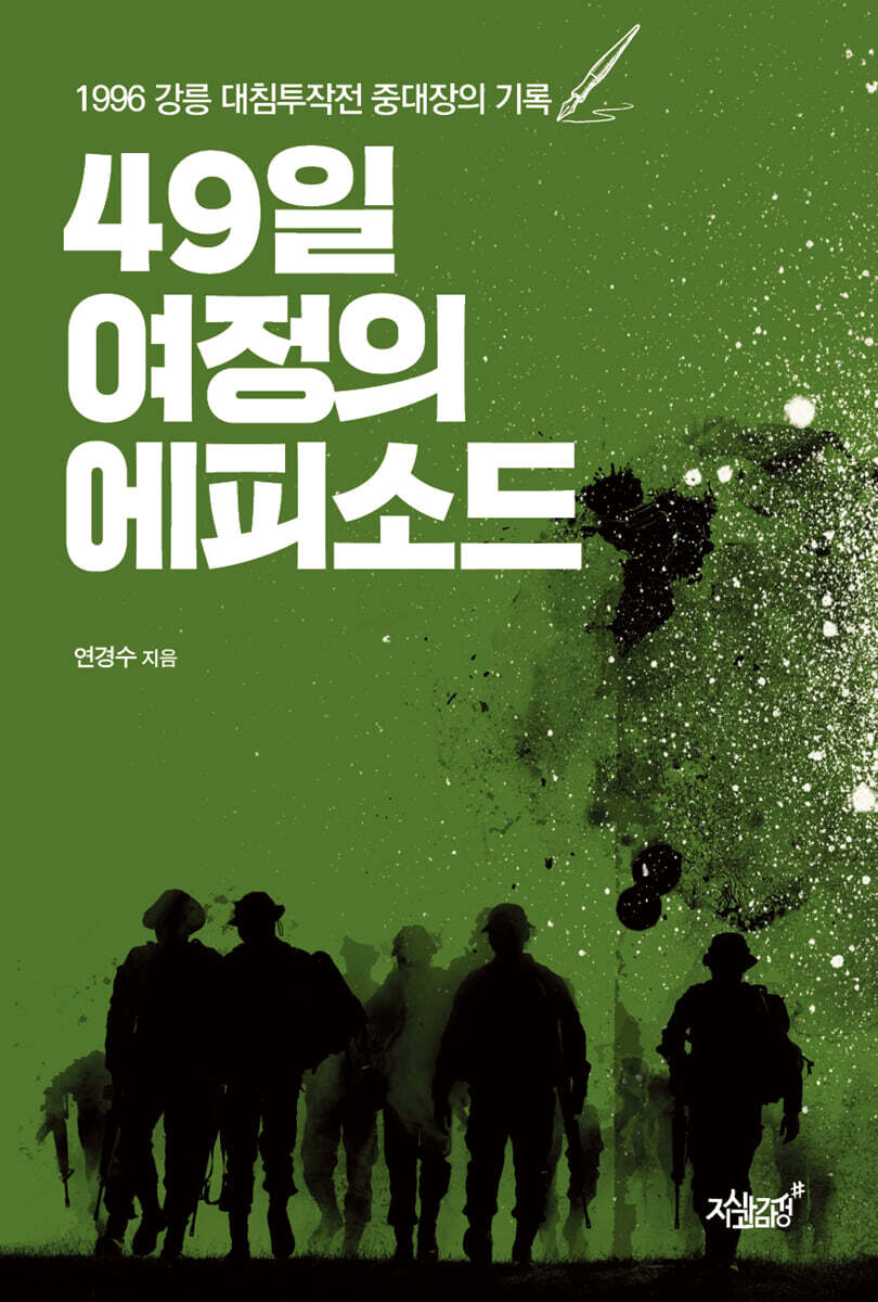 49일 여정의 에피소드