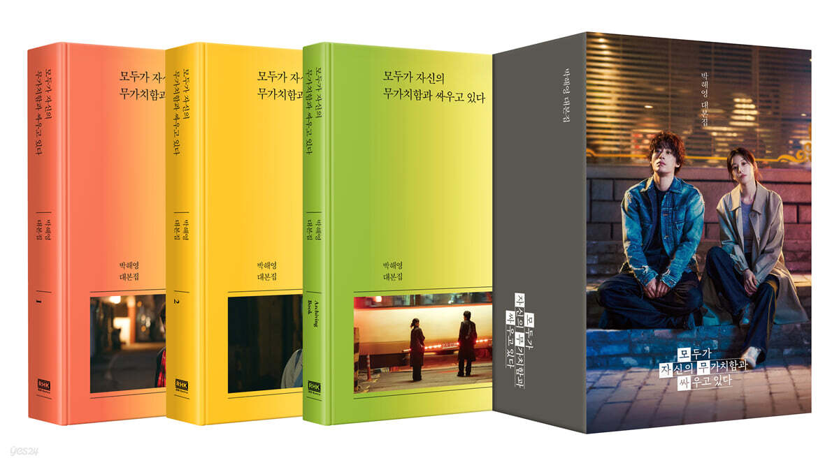 모두가 자신의 무가치함과 싸우고 있다 대본집 세트
