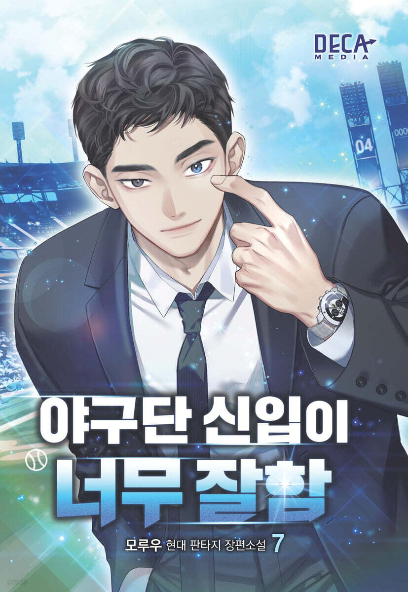 야구단 신입이 너무 잘함 7