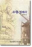 유럽경제사