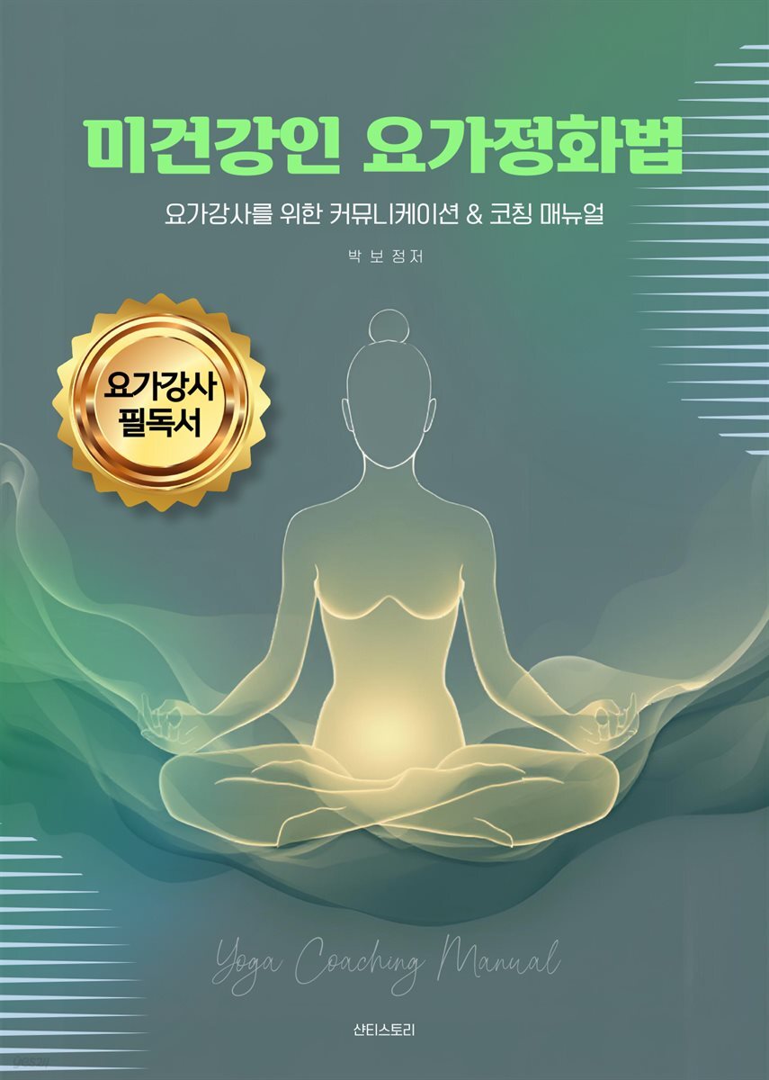 미건강인 요가정화법