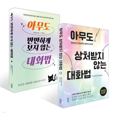 아무도 만만하게 보지 않는 대화법 + 아무도 상처받지 않는 대화법 세트