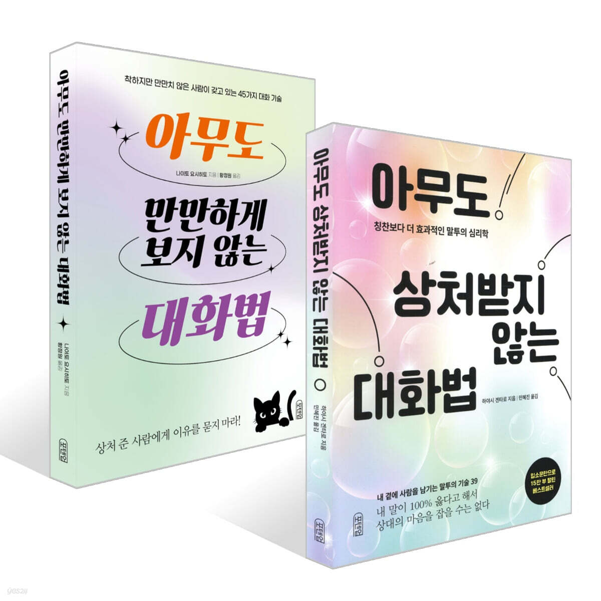 아무도 만만하게 보지 않는 대화법 + 아무도 상처받지 않는 대화법 세트
