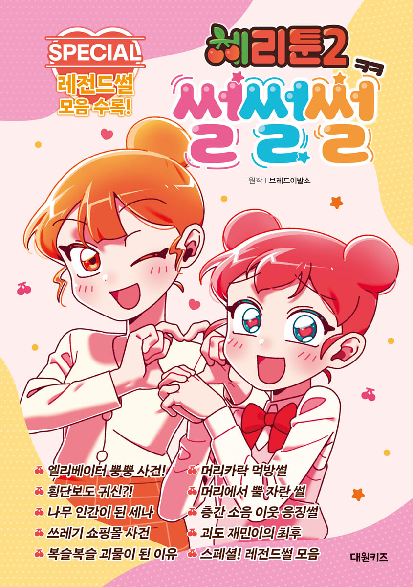 체리툰 시즌2 : 썰썰썰
