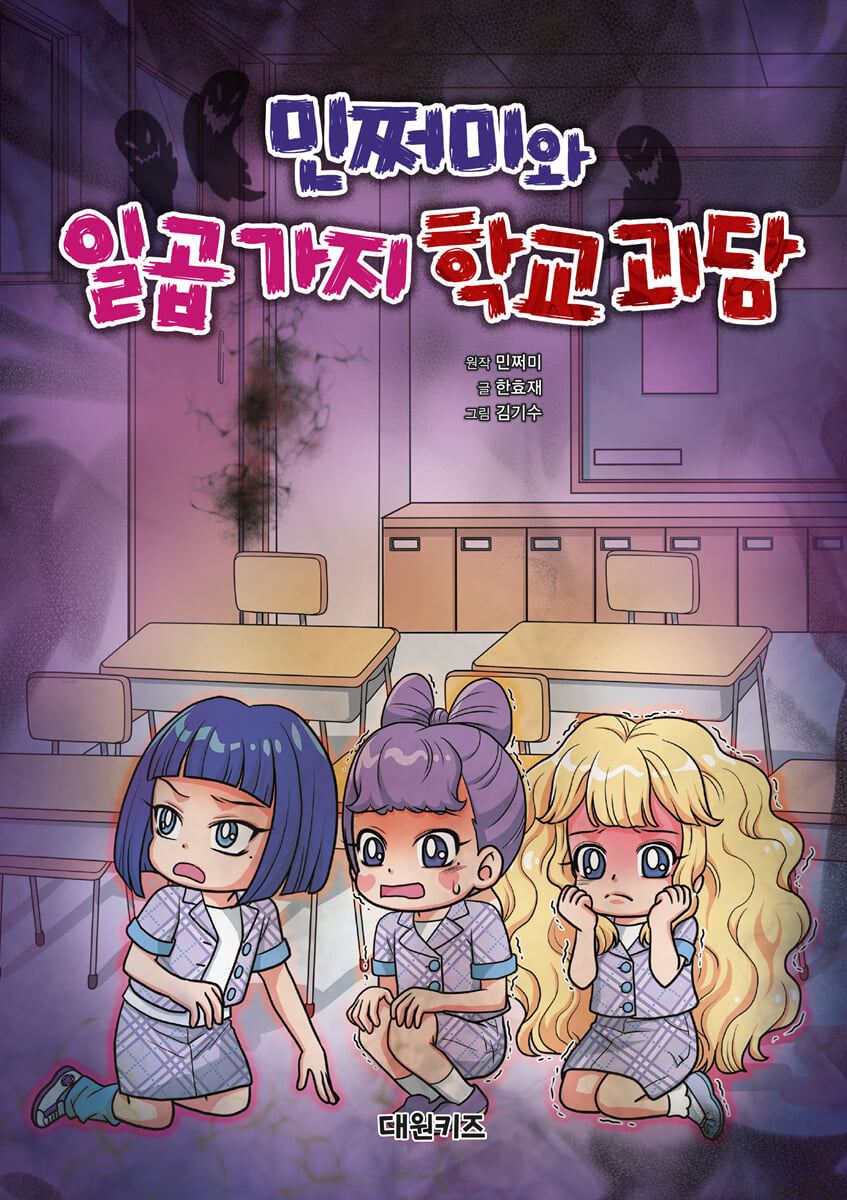 민쩌미와 일곱 가지 학교 괴담