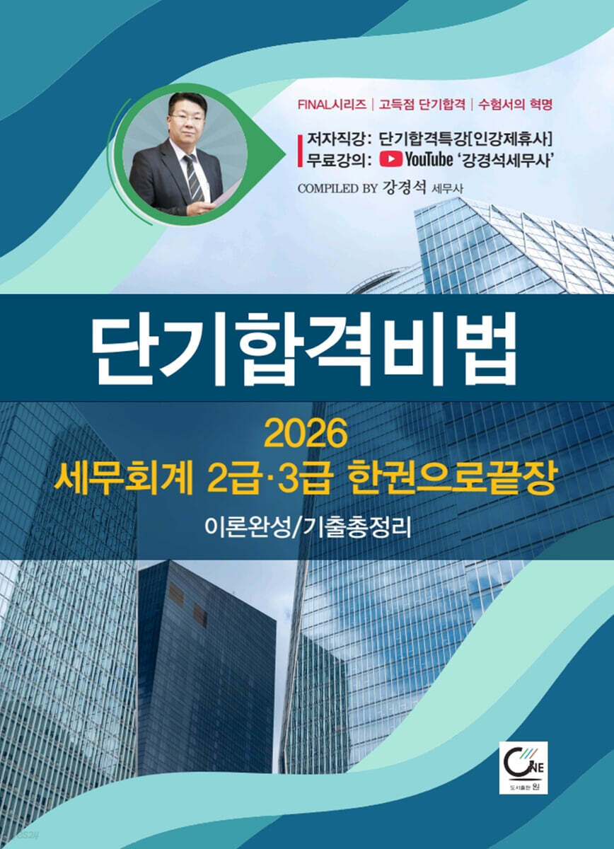 2026 단기합격비법 세무회계 2급·3급 한권으로끝장(이론완성/기출총정리)