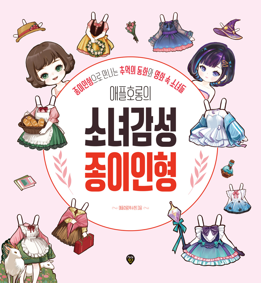 애플호롱의 소녀감성 종이인형