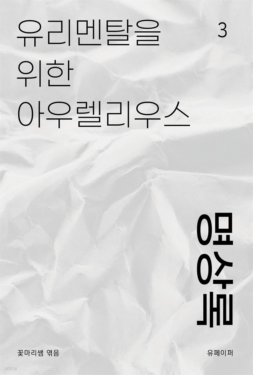유리멘탈을 위한 아우렐리우스 '명상록'