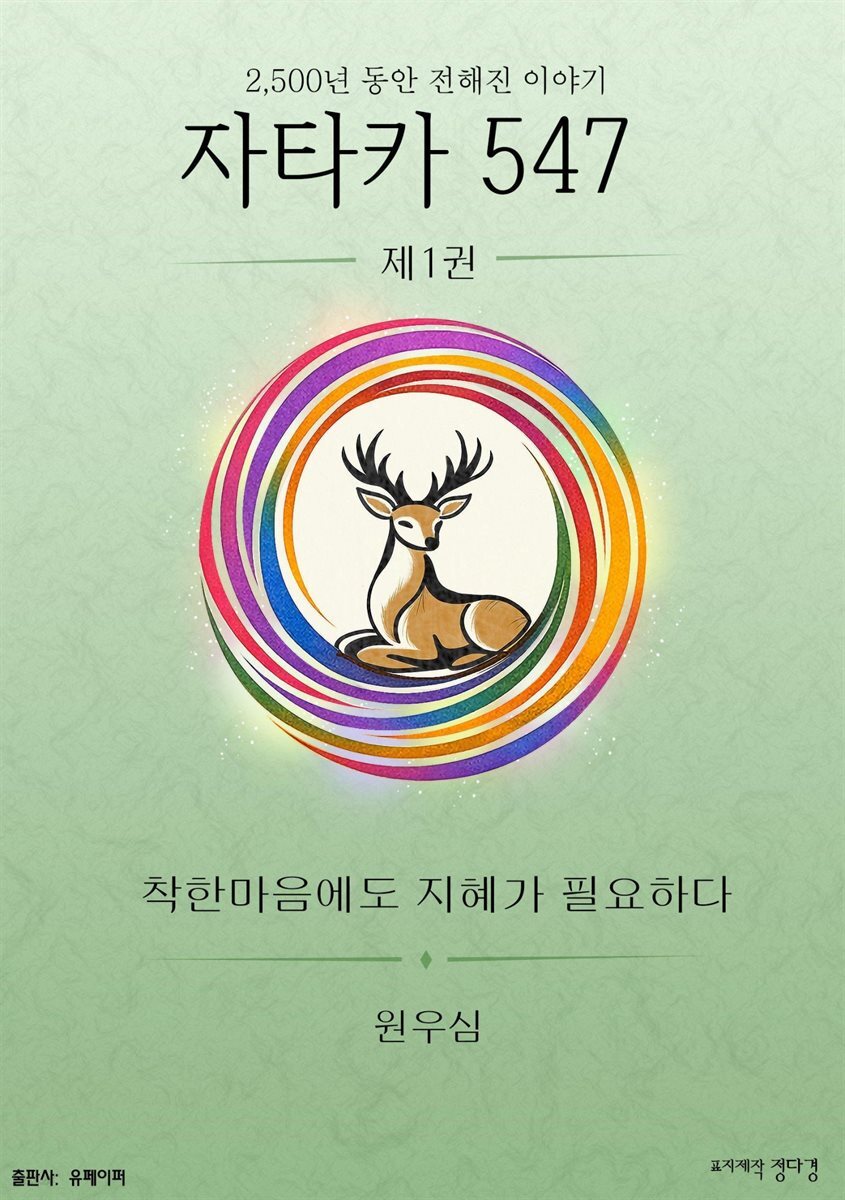 자타카547 이야기 1권