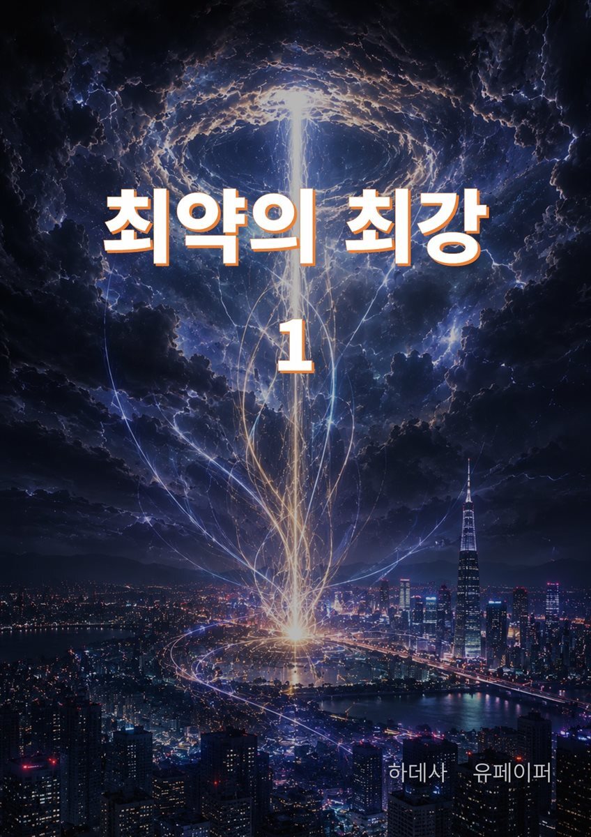 최약의 최강 1
