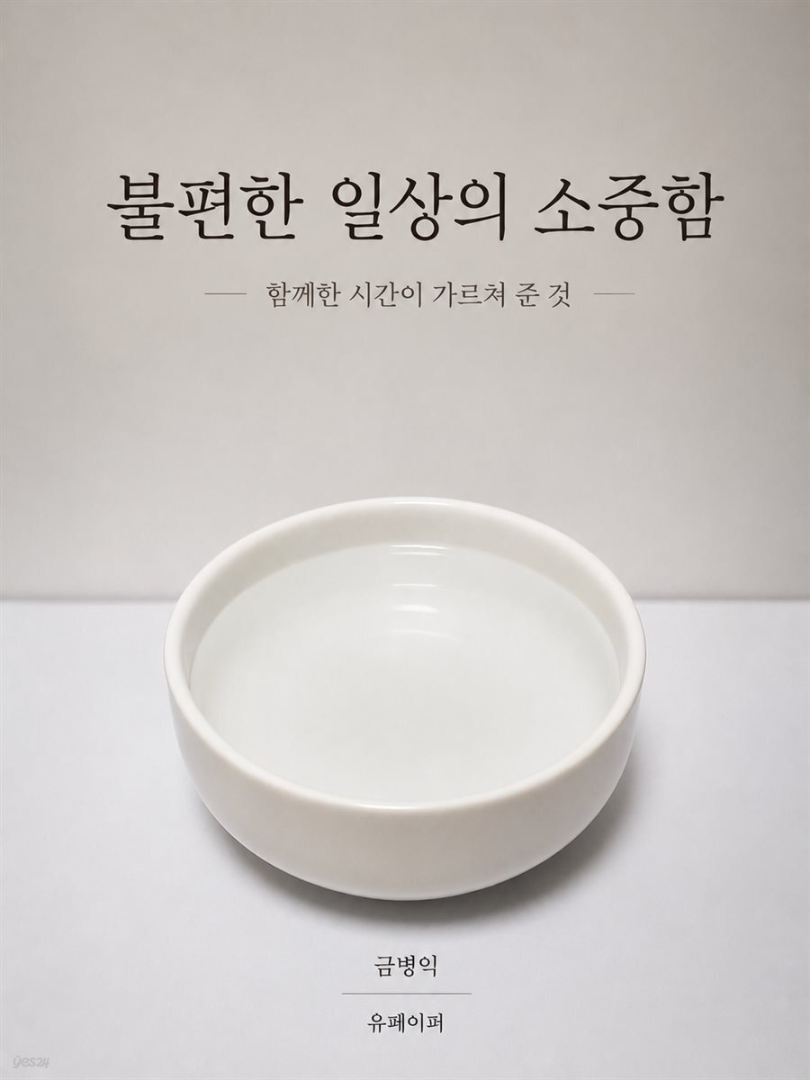 불편한 일상의 소중함