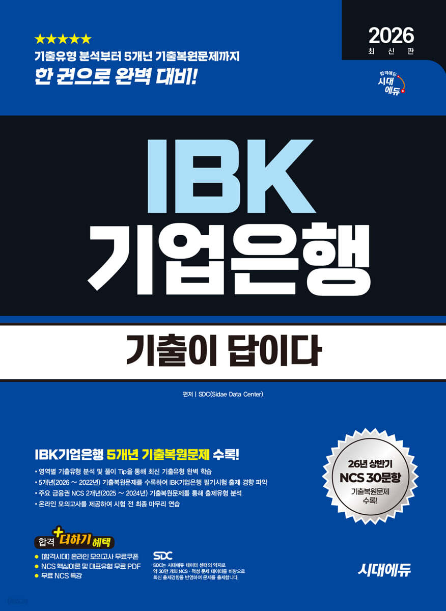 2026 하반기 시대에듀 기출이 답이다 IBK기업은행 필기시험