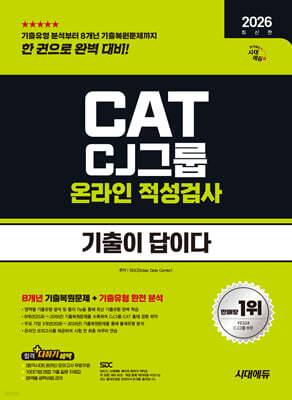 2026 하반기 시대에듀 기출이 답이다 CJ그룹 CAT 온라인 적성검사