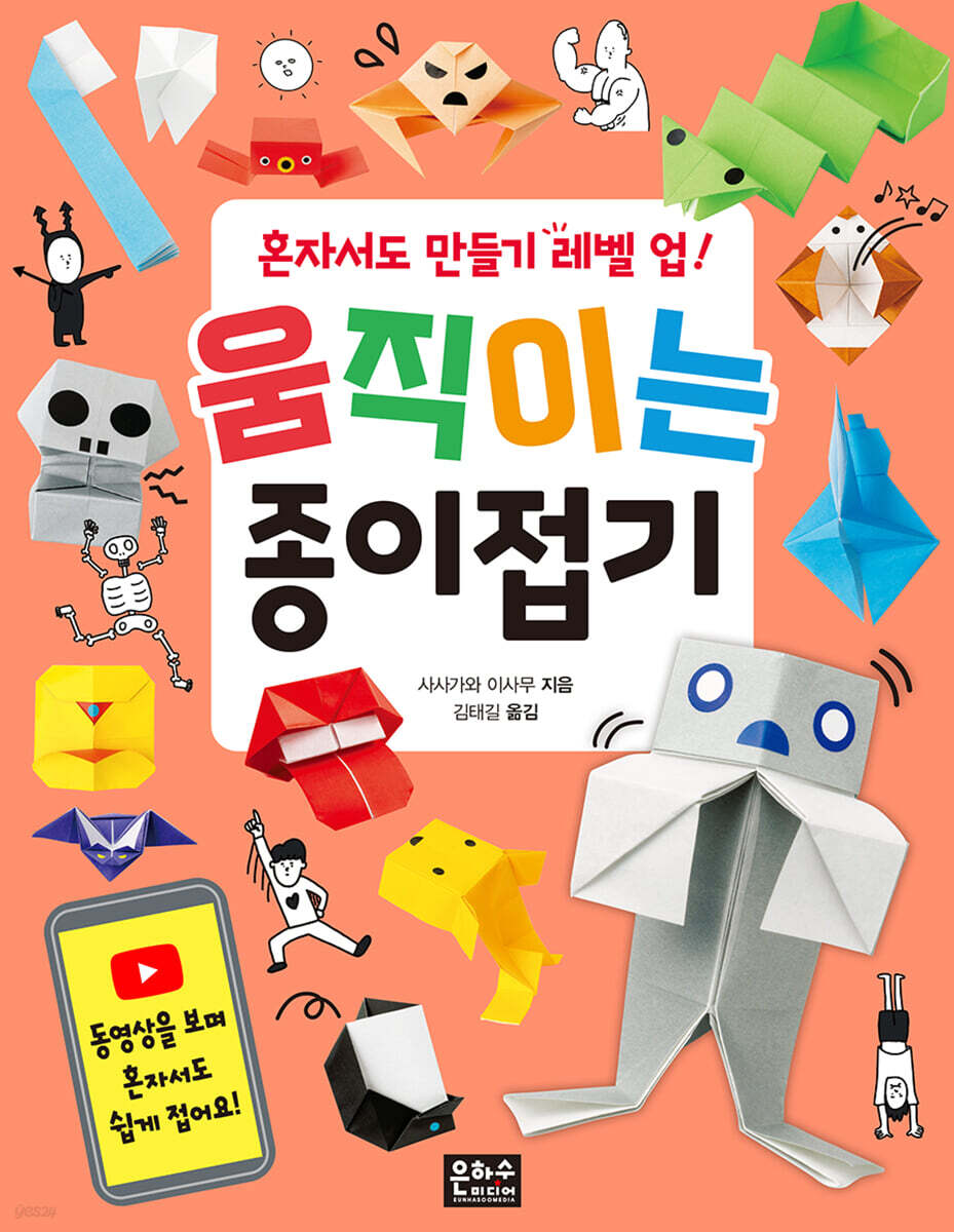 혼자서도 만들기 레벨 업! 움직이는 종이접기