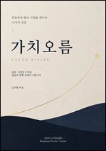가치오름 : 흔들리지 않는 기업을 만드는 12가지 질문