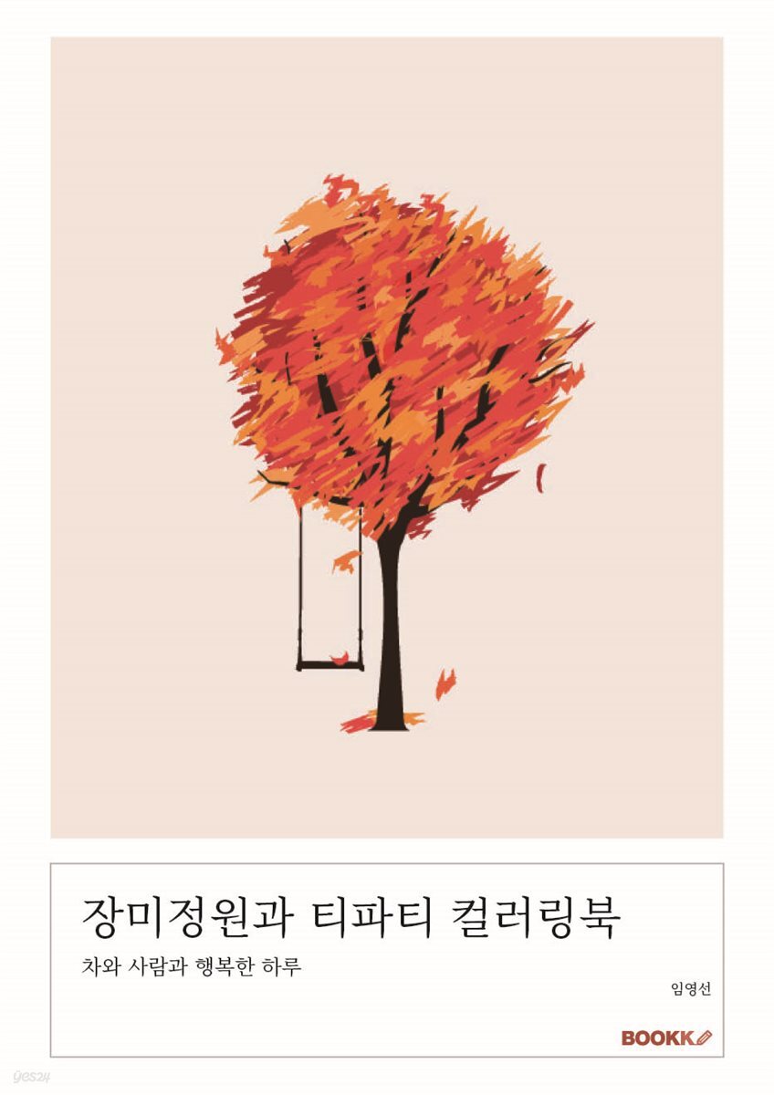 장미정원과 티파티 컬러링북