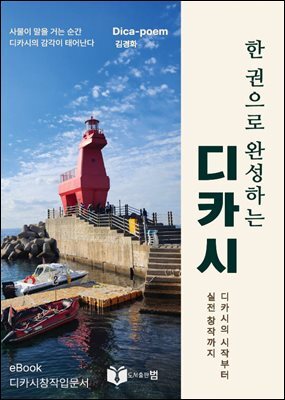 한 권으로 완성하는 디카시 : 디카시의 시작부터 실전 창작까지