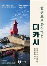 한 권으로 완성하는 디카시 : 디카시의 시작부터 실전 창작까지