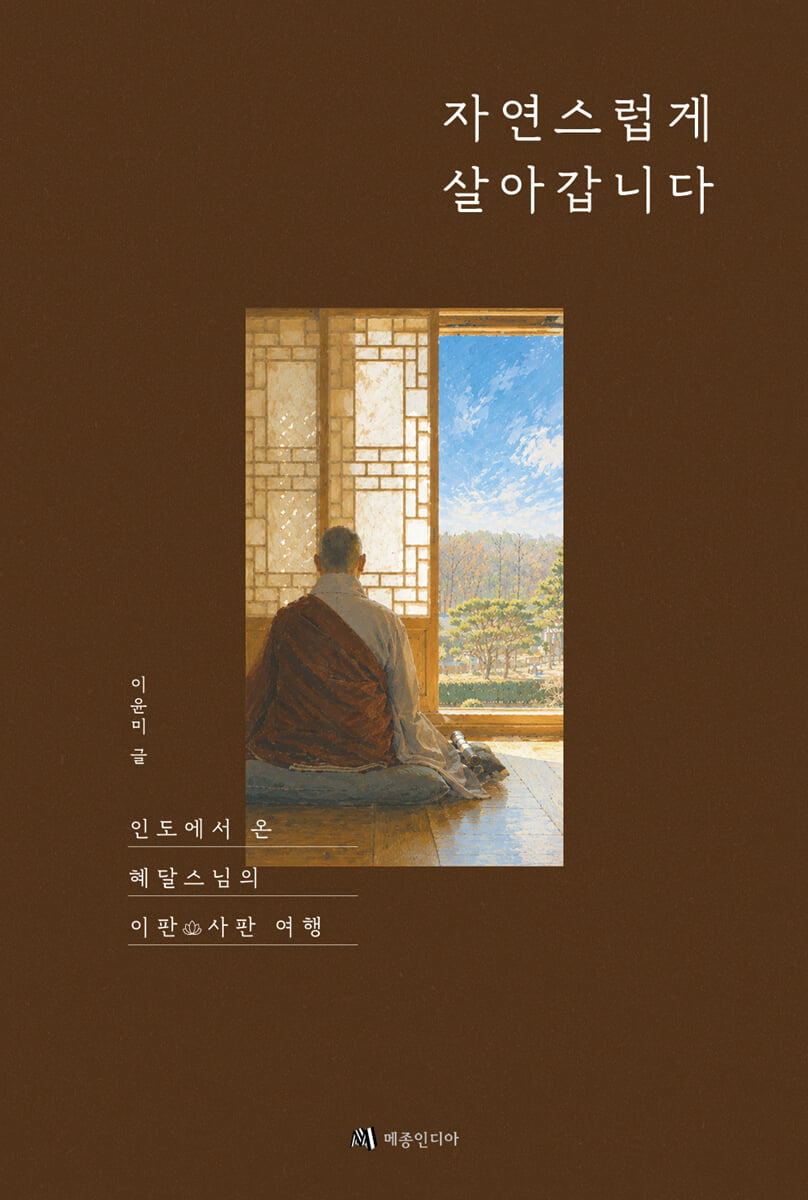 자연스럽게 살아갑니다