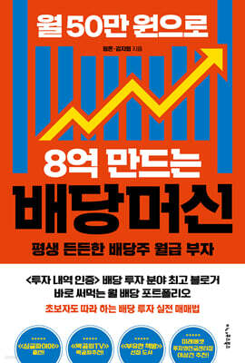 [단독] 월 50만 원으로 8억 만드는 배당머신