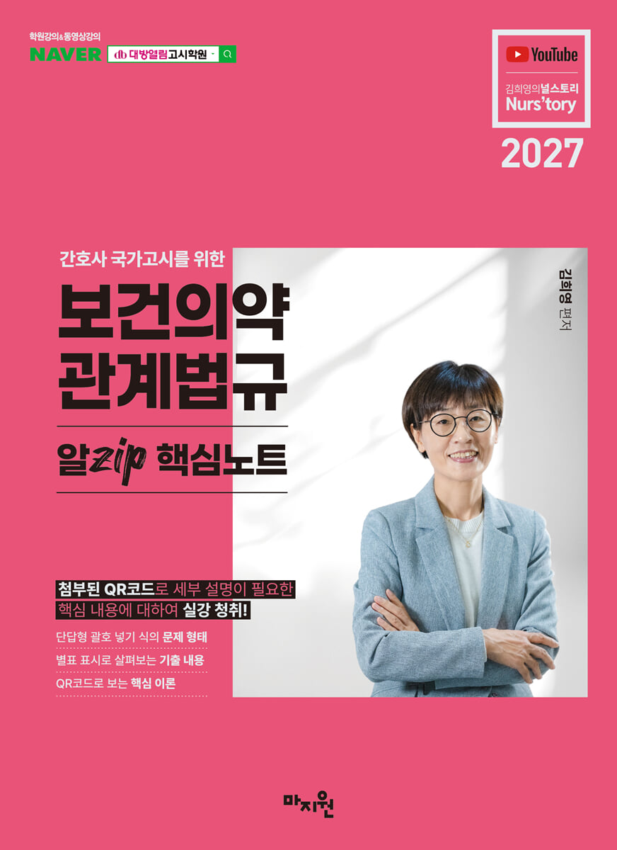 2027 간호사 국가고시를 위한 보건의약 관계법규 알Zip 핵심노트