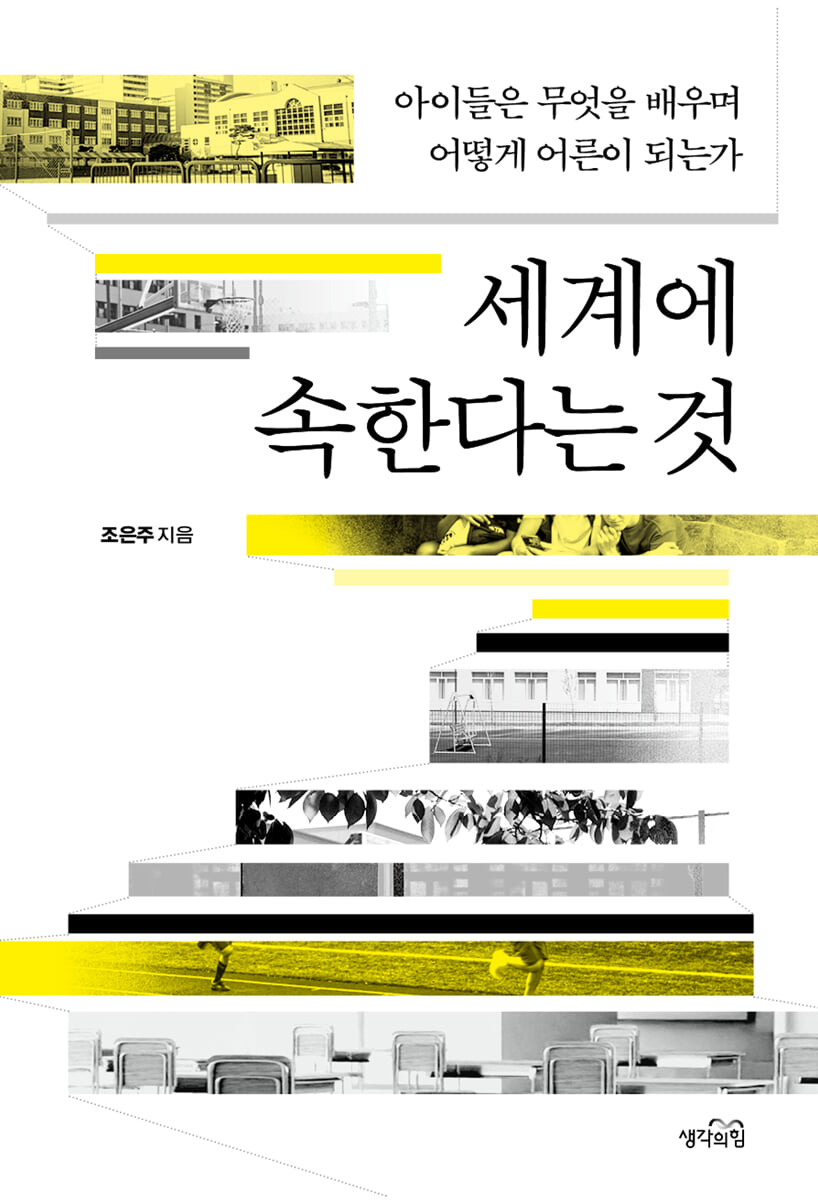 세계에 속한다는 것