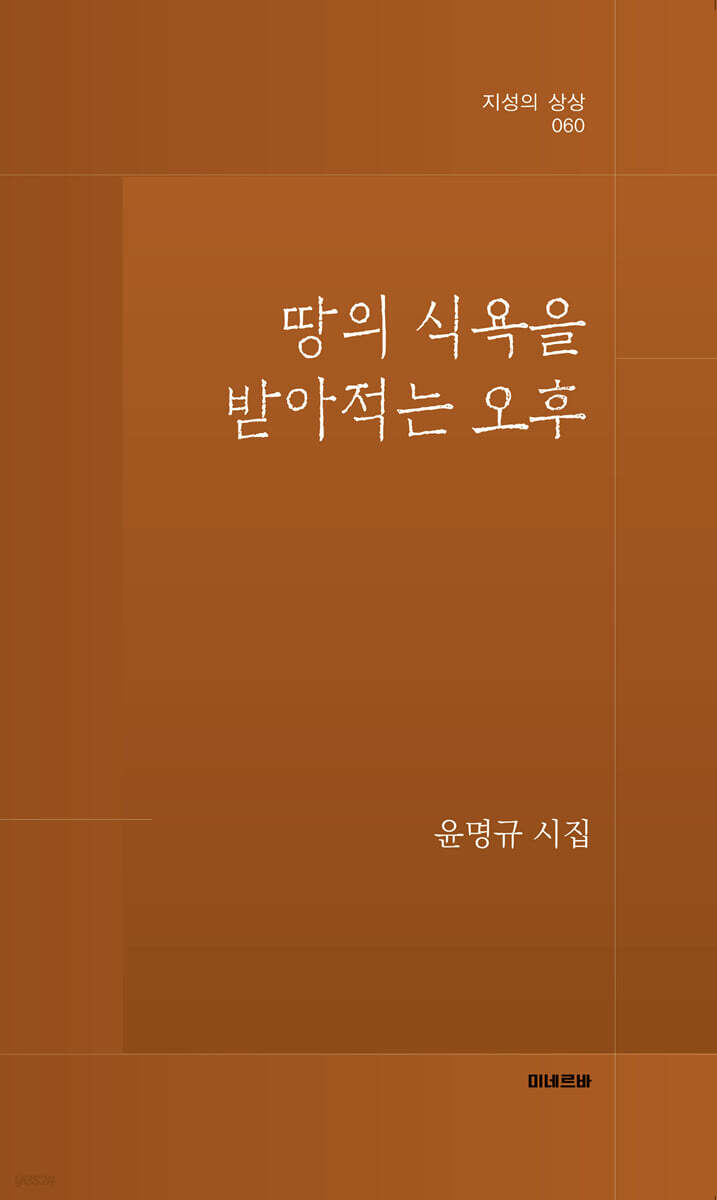 땅의 식욕을 받아적는 오후