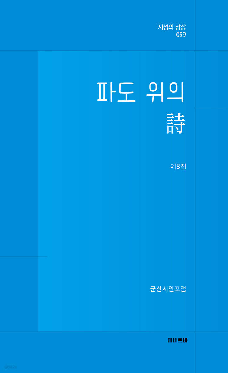 파도 위의 詩
