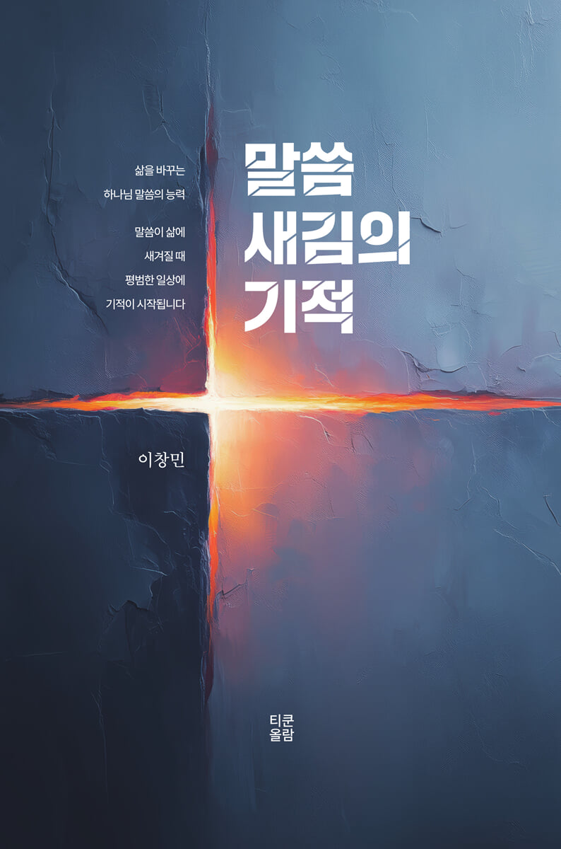 말씀 새김의 기적