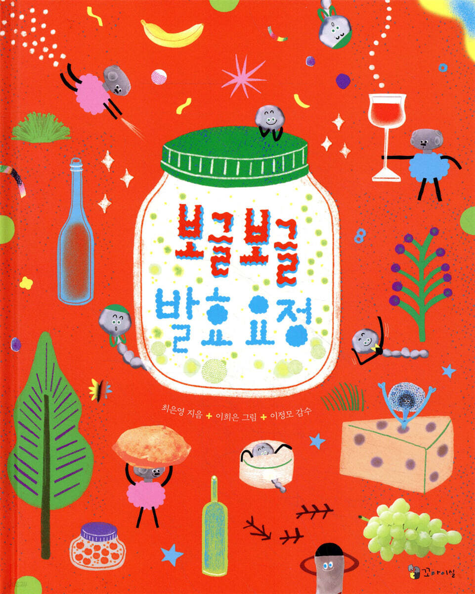 보글보글 발효 요정