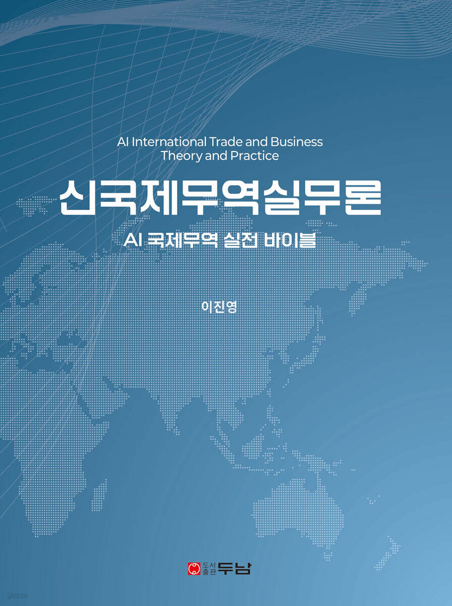 신국제무역실무론