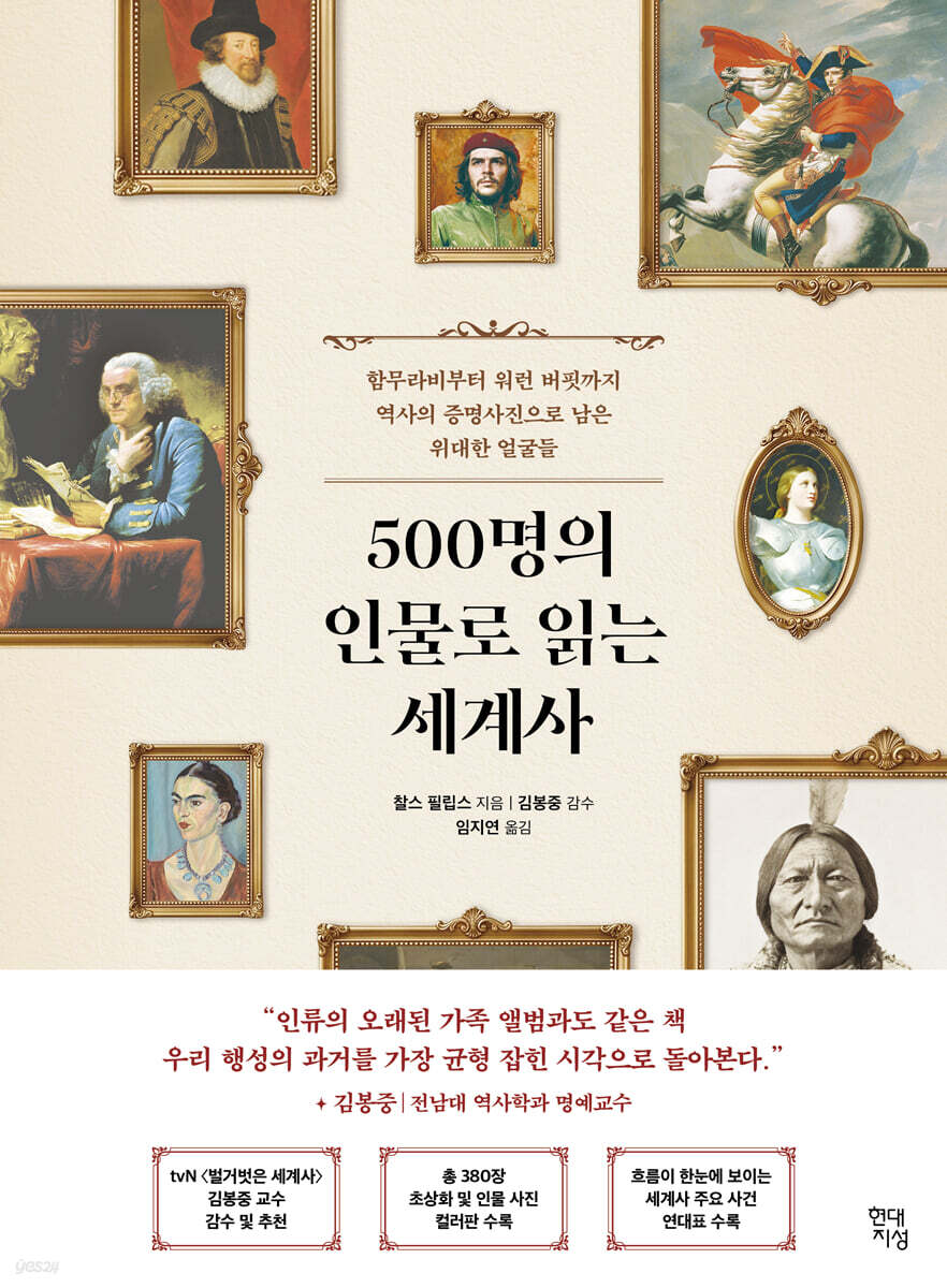 500명의 인물로 읽는 세계사